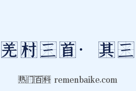 羌村三首·其三是什么意思的图片